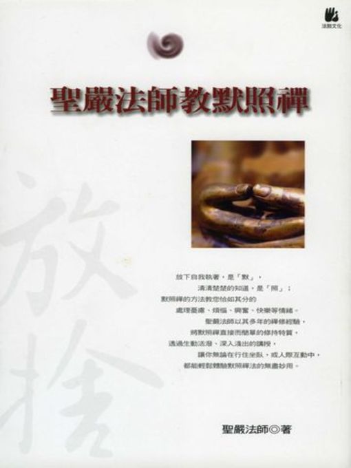 Cover image for 聖嚴法師教默照禪